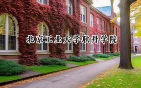 北京工业大学耿丹学院2024在上海录取分数线是多少？最低398分/最高413分