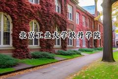 北京工业大学耿丹学院2024在上海录取分数线是多少？最低398分/最高413分