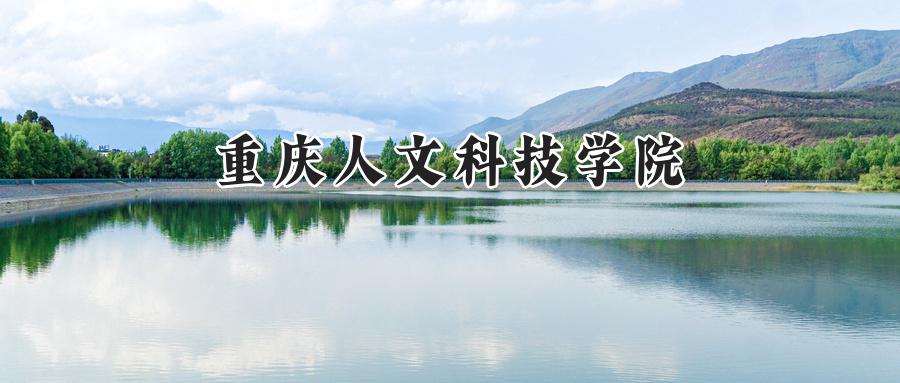 重庆人文科技学院