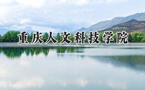 重庆人文科技学院2024在内蒙古录取分数线是多少？最低362分/最高444分