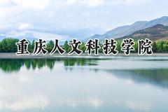 重庆人文科技学院2024在内蒙古录取分数线是多少？最低362分/最高444分
