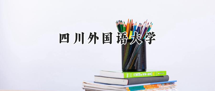 四川外国语大学