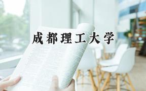 2024成都理工大学录取分数线：青海最低429分