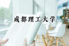 2024成都理工大学录取分数线：青海最低429分