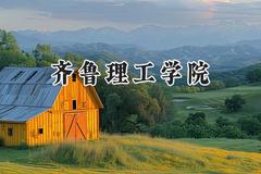 齐鲁理工学院2024在辽宁录取分数线是多少？最低399分/最高448分