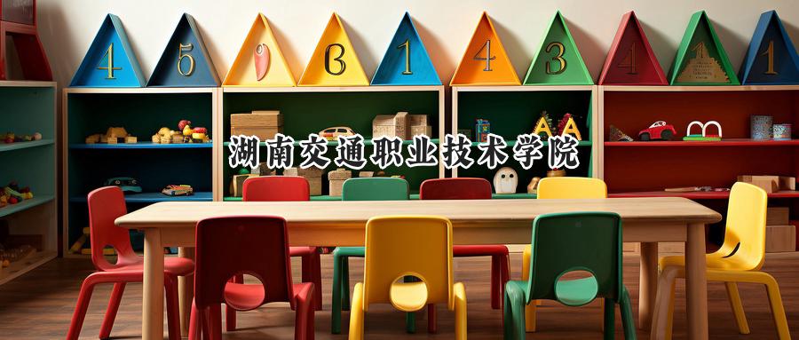 湖南交通职业技术学院