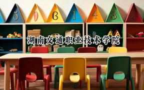 2024湖南交通职业技术学院录取分数线：青海最低292分