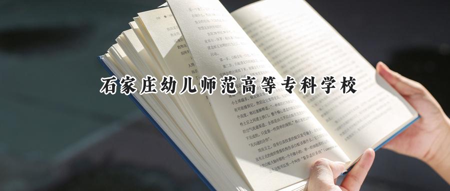 石家庄幼儿师范高等专科学校