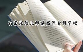 石家庄幼儿师范高等专科学校2024在河北录取分数线是多少？最低360分/最高445分
