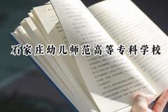 石家庄幼儿师范高等专科学校2024在河北录取分数线是多少？最低360分/最高445分