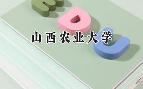 山西农业大学2024在江苏录取分数线是多少？最低506分/最高543分