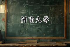 河南大学2024在浙江录取分数线是多少？最低580分/最高640分