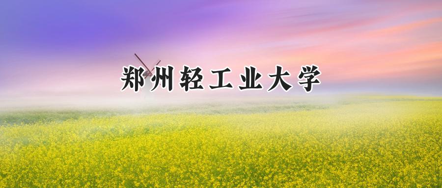 郑州轻工业大学