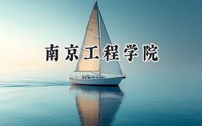 南京工程学院2024在山西录取分数线是多少？最低500分/最高528分