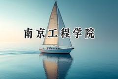 南京工程学院2024在山西录取分数线是多少？最低500分/最高528分