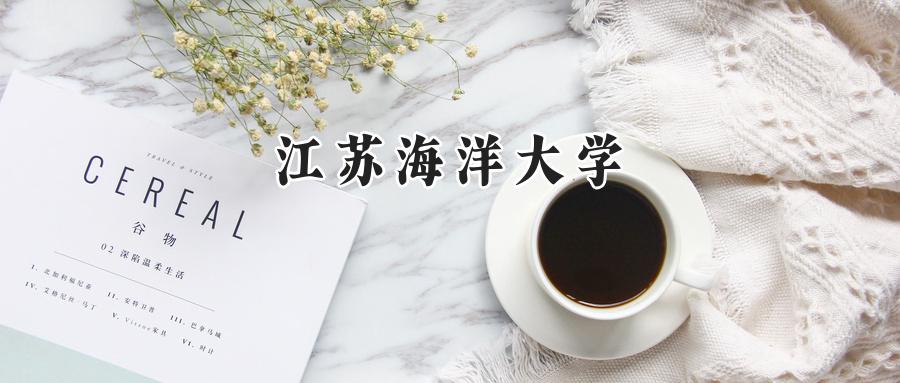 江苏海洋大学