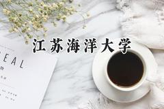 江苏海洋大学2024在四川录取分数线是多少？最低504分/最高548分