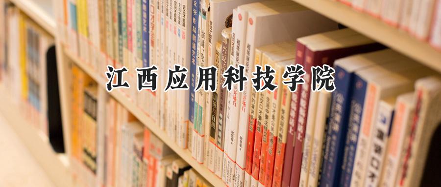 江西应用科技学院
