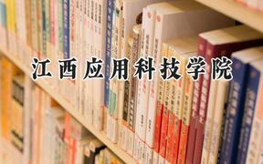 江西应用科技学院2024在浙江录取分数线是多少？最低269分/最高545分
