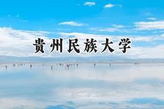 2024贵州民族大学录取分数线：山西最低457分