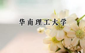 华南理工大学2024在天津录取分数线是多少？最低636分/最高643分