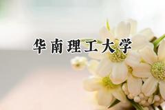 华南理工大学2024在天津录取分数线是多少？最低636分/最高643分