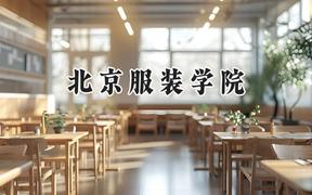 北京服装学院2024在河北录取分数线是多少？最低516分/最高564分