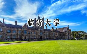 临沂大学2024在天津录取分数线是多少？最低533分/最高572分