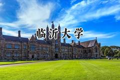 临沂大学2024在天津录取分数线是多少？最低533分/最高572分