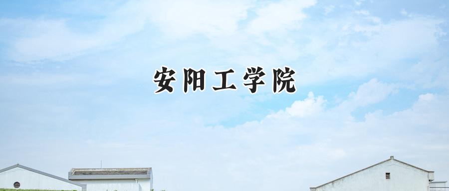 安阳工学院