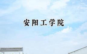 安阳工学院2024在浙江录取分数线是多少？最低491分/最高523分