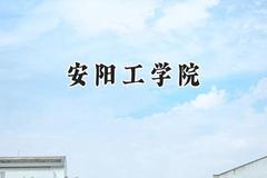 安阳工学院2024在浙江录取分数线是多少？最低491分/最高523分