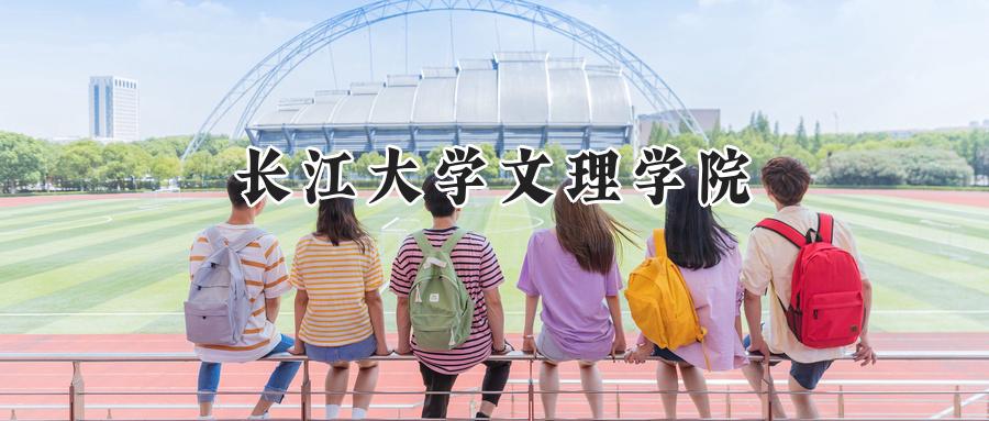 长江大学文理学院