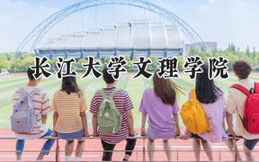 2024长江大学文理学院录取分数线：山西最低412分