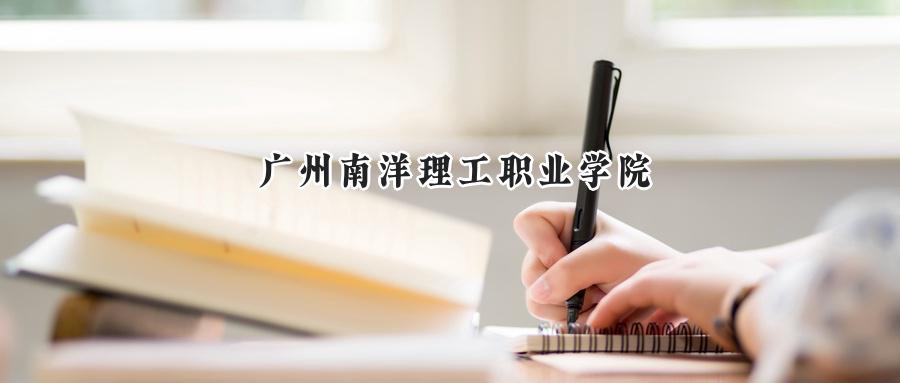 广州南洋理工职业学院