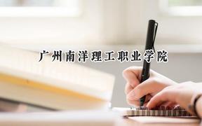 广州南洋理工职业学院2024在贵州录取分数线是多少？最低228分/最高342分