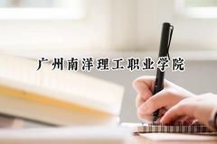 广州南洋理工职业学院2024在贵州录取分数线是多少？最低228分/最高342分