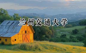 兰州交通大学2024在江苏录取分数线是多少？最低537分/最高598分