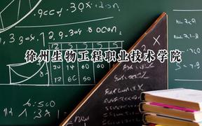 徐州生物工程职业技术学院2024在江苏录取分数线是多少？最低383分/最高476分