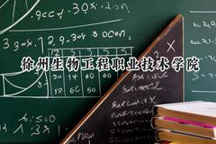 徐州生物工程职业技术学院2024在江苏录取分数线是多少？最低383分/最高476分