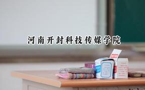河南开封科技传媒学院2024在浙江录取分数线是多少？最低500分/最高552分