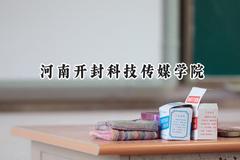 河南开封科技传媒学院2024在浙江录取分数线是多少？最低500分/最高552分