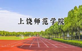 上饶师范学院2024在山西录取分数线是多少？最低428分/最高494分