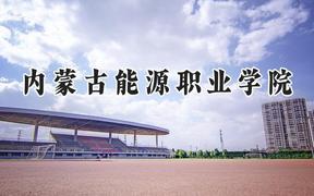 内蒙古能源职业学院2024在内蒙古录取分数线是多少？最低238分/最高279分
