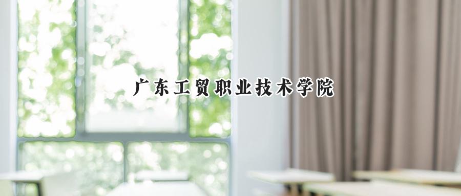 广东工贸职业技术学院