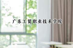 广东工贸职业技术学院2024在山西录取分数线是多少？最低284分/最高350分
