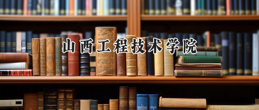 山西工程技术学院
