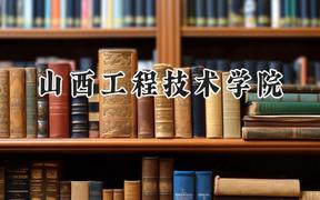 2024山西工程技术学院录取分数线：山西最低418分