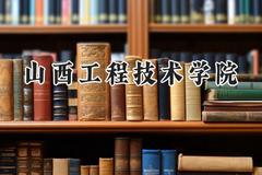 2024山西工程技术学院录取分数线：山西最低418分
