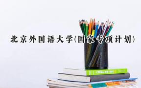 北京外国语大学(国家专项计划)2024在贵州录取分数线是多少？最低592分/最高616分